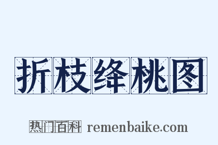 折枝绛桃图是什么意思的图片